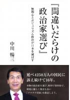 『間違いだらけの政治家選び』 無関心とポピュリズム政治が日本を滅ぼす（POD）