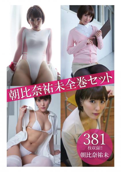 朝比奈祐未全巻セット381枚収録！！ 朝比奈祐未（POD） 5,363円