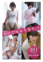 朝比奈祐未全巻セット381枚収録！！ 朝比奈祐未（POD）