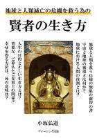 地球と人類滅亡の危機を救う為の賢者の生き方(POD)