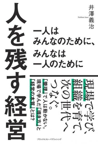 人を残す経営 一人はみんなのために、みんなは一人のために（POD）