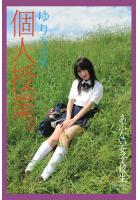 あぶない女子校生 個人授業。 ゆり 写真集（POD）