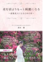 産む前よりもっと綺麗になる〜産後美人になるための本〜（POD）