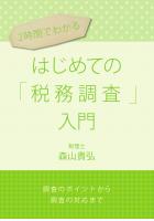 (2時間でわかる)はじめての「税務調査」入門〜調査のポイントから調査の対応まで〜(POD)