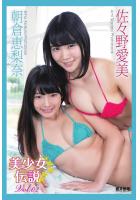 『美少女伝説』 佐々野愛美・朝倉恵梨奈 写真集 Vol.02（POD）