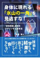 身体に現れる「氷山の一角」を見逃すな!『身体革新』 身体をデザインする思考法(POD)