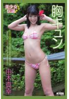 『美少女伝説』 胸キュン 由木真幸（POD）