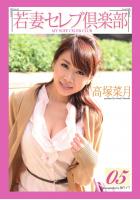 &lt;若妻セレブ倶楽部&gt; 05 高塚菜月（POD）