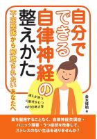 自分でできる自律神経の整えかた 不定愁訴から解放されたいあなたへ(POD)