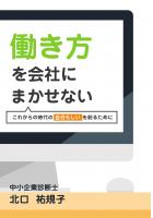 働き方を会社にまかせない〜これからの時代の「自分らしい」を創るために〜（POD）