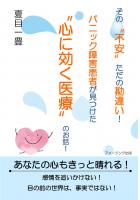その’不安’ただの勘違い!パニック障害患者が見つけた’心に効く医療’のお話!(POD)