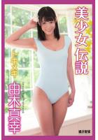 『美少女伝説』 トキメキ 由木真幸（POD）