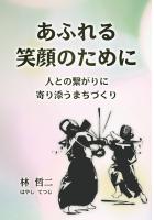 あふれる笑顔のために 〜人との繋がりに寄り添うまちづくり〜（POD）