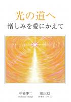 光の道へ 憎しみを愛にかえて（POD）