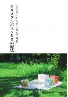 ―こころとからだを緩めて解放―　クリスタルボウルと音の魔法（POD）