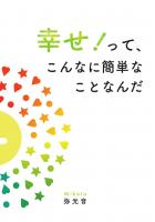 幸せ! って、こんなに簡単なことなんだ(POD)