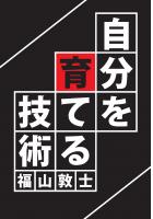 自分を育てる技術(POD)