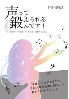 声って鍛えられるんです！　〜自分だけの楽器（声）を上手く演奏する方法〜（POD）