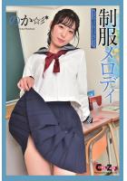 Chat Zone のか 写真集 「制服メロディ」（POD）