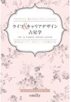 自分の生き方・働き方を見つけたい人のためのライフ＆キャリアデザイン占星学〜運を味方につけて、自分らしい人生を創る方法〜（POD）