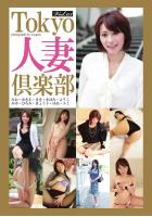 Tokyo人妻倶楽部 Vol.03（POD）
