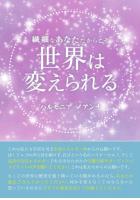 繊細なあなただからこそ世界は変えられる(POD)