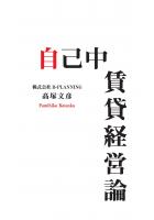 自己中賃貸経営論（POD）