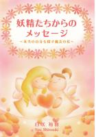 妖精たちからのメッセージ〜本当の自分を探す魔法の杖〜（POD）