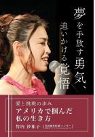 夢を手放す勇気、追いかける覚悟（POD）