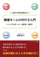 自分で吉名が作れる! 開運ネームの付け方入門 〜ハンドルネーム・会社名・屋号〜(POD)