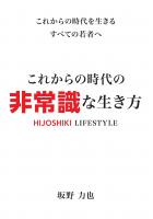 これからの時代の「非常識」な生き方（POD）