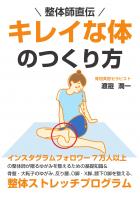 整体師直伝 キレイな体のつくり方(POD)