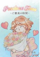 Precious Time 〜ご褒美の時間〜（POD）