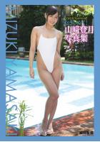 『どきどき！Newアイドル』 抱きしめて！ 山崎登月（POD）