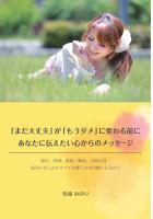 「まだ大丈夫」が「もうダメ」に変わる前にあなたに伝えたい心からのメッセージ（POD）
