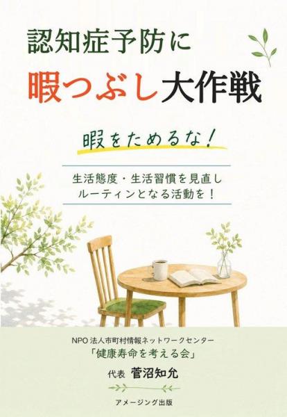 認知症予防に暇つぶし大作戦 暇をためるな！生活態度・生活習慣を見直しルーティンとなる活動を！（POD）