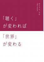 「聴く」が変われば「世界」が変わる（POD）
