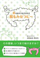腸本来の力を引き出す腸もみセラピー（POD）