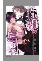 耽溺の虜囚（POD）