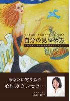 うつを克服した心理カウンセラーが語る自分の見つめ方 〜心の自由を取り戻すためにできること〜（POD）