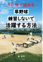 90分で読める!草野球 練習しないで活躍する方法(POD)