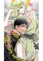 無垢なるエルフは執着王に手折られる（POD）