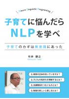 子育てに悩んだらNLPを学べ 〜子育てのカギは無意識にあった〜(POD)