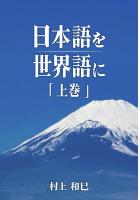 日本語を世界語に 上巻（POD）