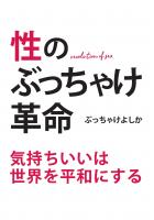 性のぶっちゃけ革命(POD)