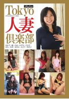 Tokyo人妻倶楽部  Vol.01 ゆかり・瞳・みゆ・かずみ・ちひろ・ゆみ・あゆ・まゆみ・みどり・佳代子（POD）