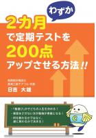 わずか2カ月で定期テストを200点アップさせる方法！！（POD）