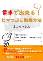 電車で出来る!ヒマつぶし勉強方法(POD)