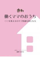 働くママのおうち〜○○を変えるだけで快適な家になる〜（POD）