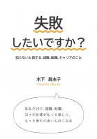 失敗したいですか？ 〜知らないと損する、就職、転職、キャリアのこと〜（POD）
